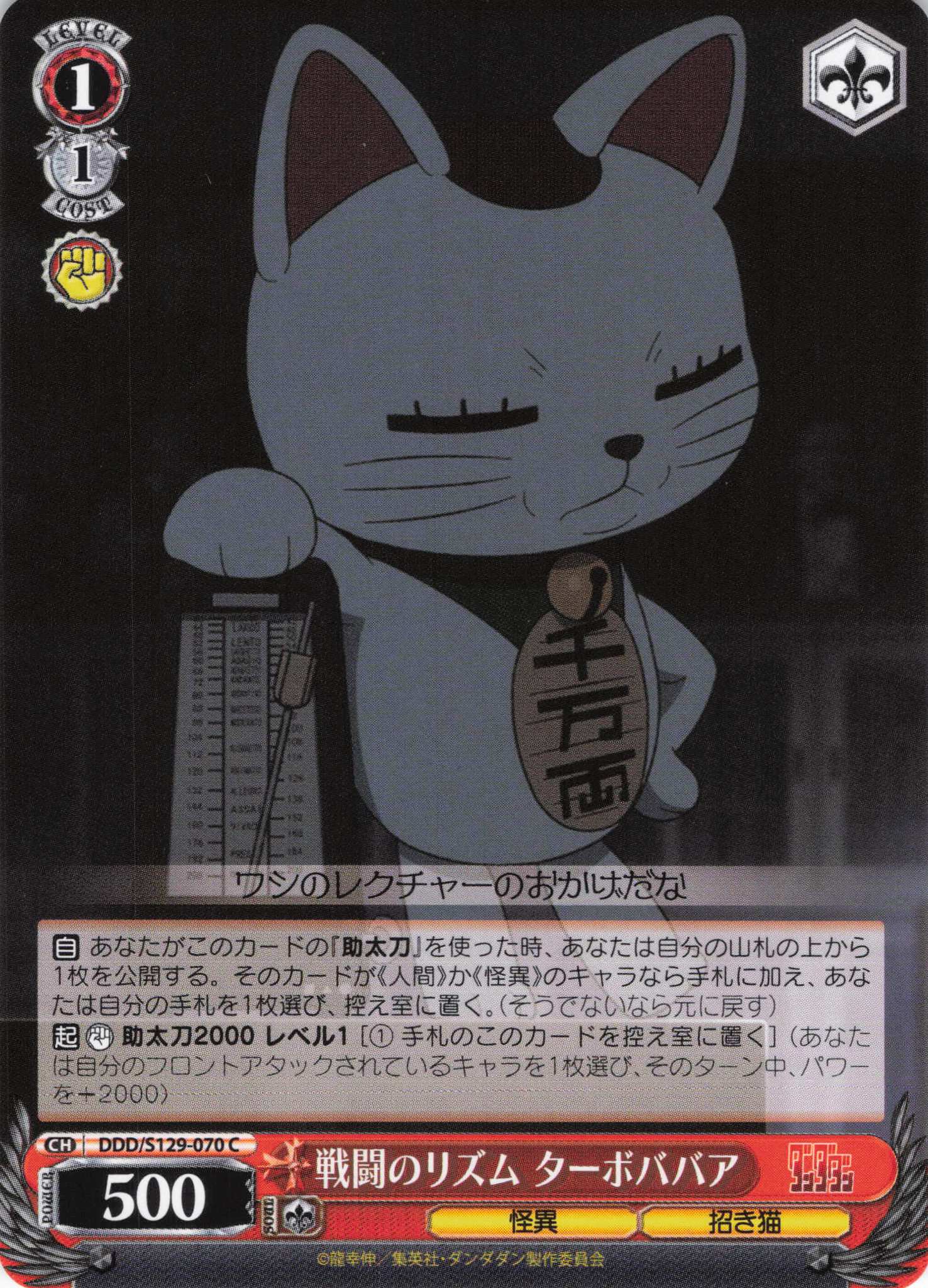 戦闘のリズム ターボババア(C)(DDD/S129-070)